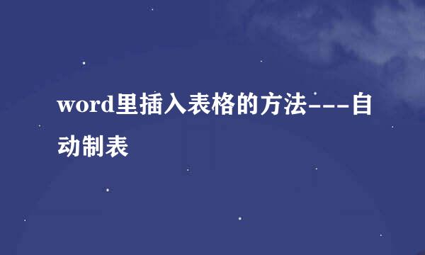 word里插入表格的方法---自动制表