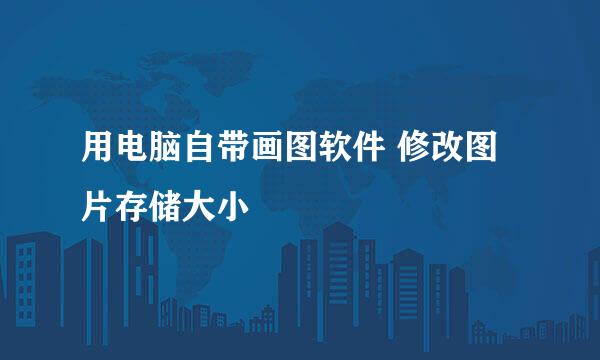 用电脑自带画图软件 修改图片存储大小