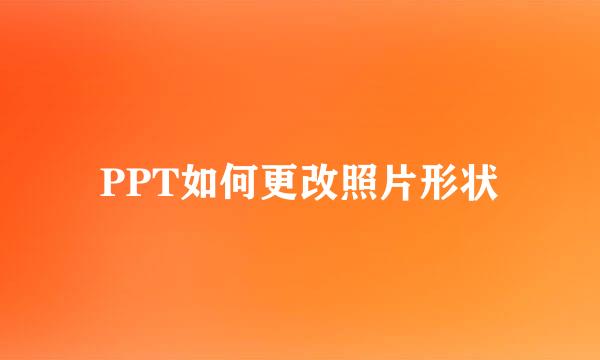 PPT如何更改照片形状
