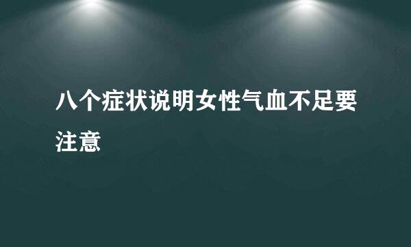 八个症状说明女性气血不足要注意
