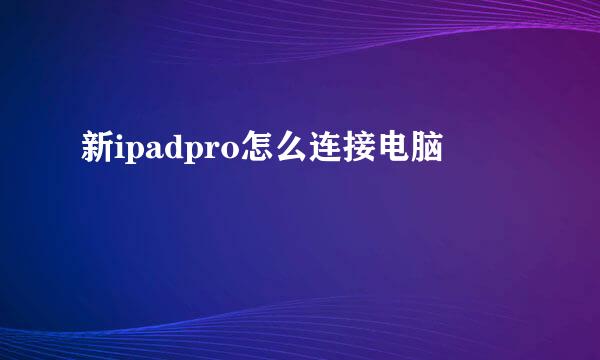 新ipadpro怎么连接电脑