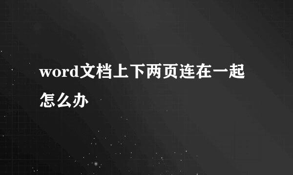 word文档上下两页连在一起怎么办
