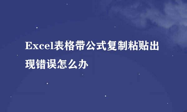 Excel表格带公式复制粘贴出现错误怎么办