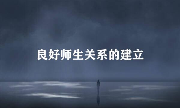 良好师生关系的建立