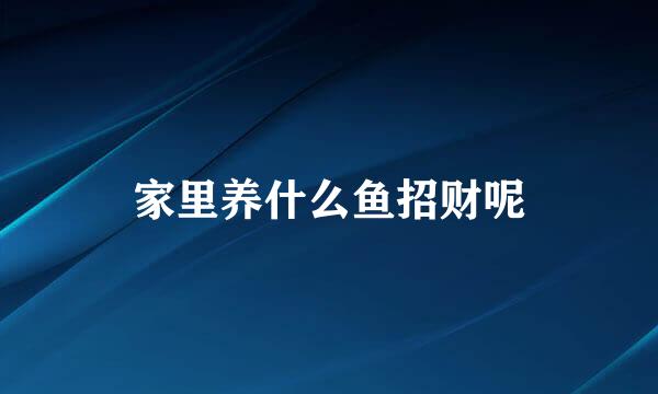 家里养什么鱼招财呢