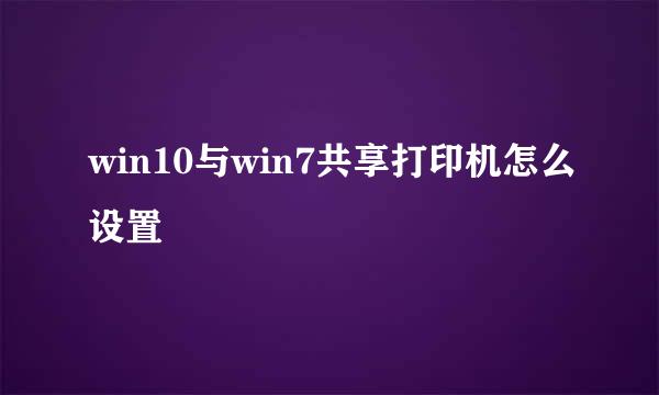 win10与win7共享打印机怎么设置