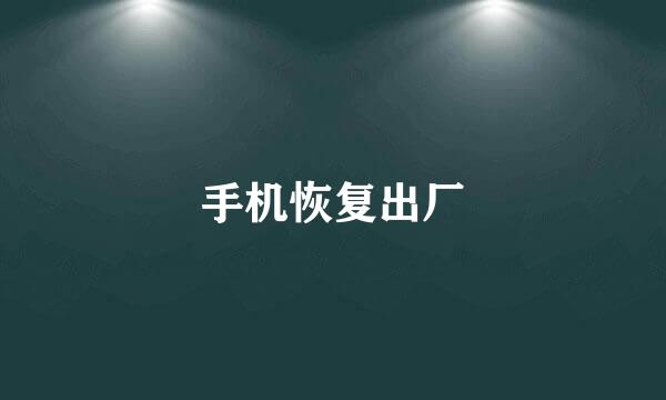 手机恢复出厂