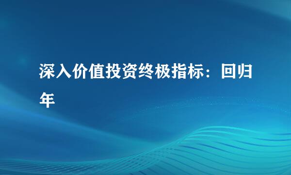 深入价值投资终极指标：回归年