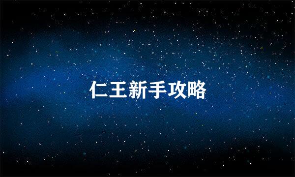 仁王新手攻略