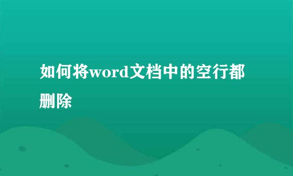 如何将word文档中的空行都删除