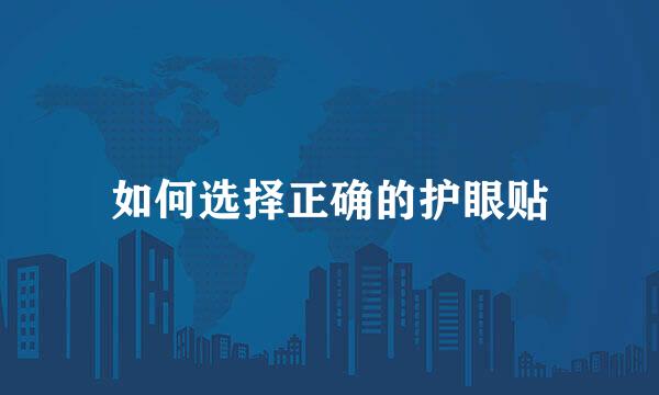 如何选择正确的护眼贴