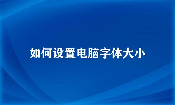 如何设置电脑字体大小