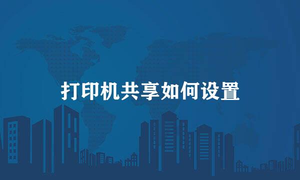 打印机共享如何设置