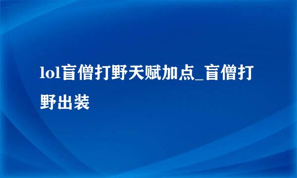 lol盲僧打野天赋加点_盲僧打野出装