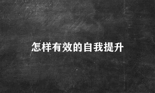怎样有效的自我提升