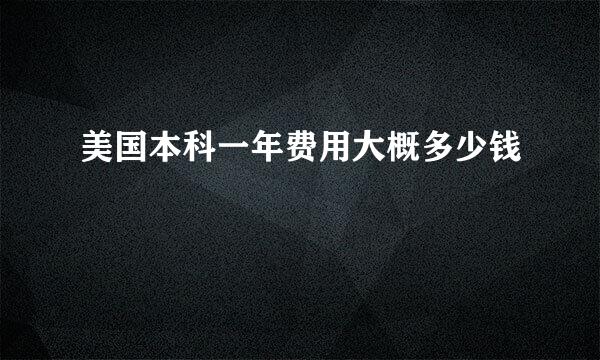 美国本科一年费用大概多少钱