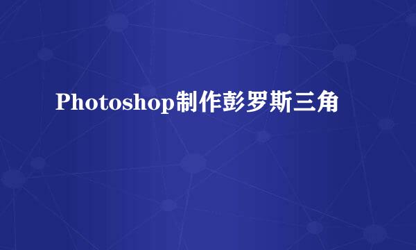 Photoshop制作彭罗斯三角
