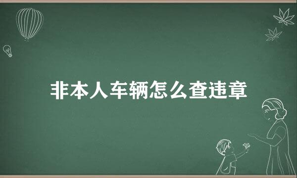 非本人车辆怎么查违章