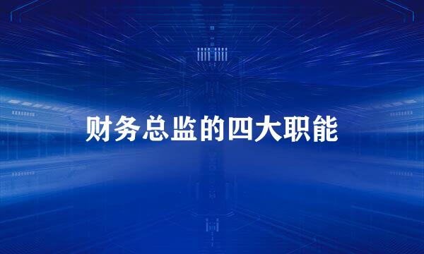财务总监的四大职能