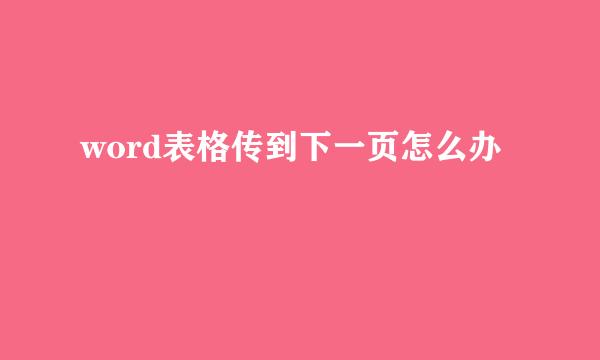 word表格传到下一页怎么办