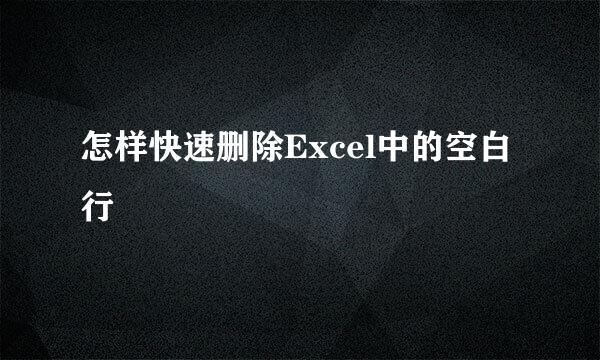 怎样快速删除Excel中的空白行