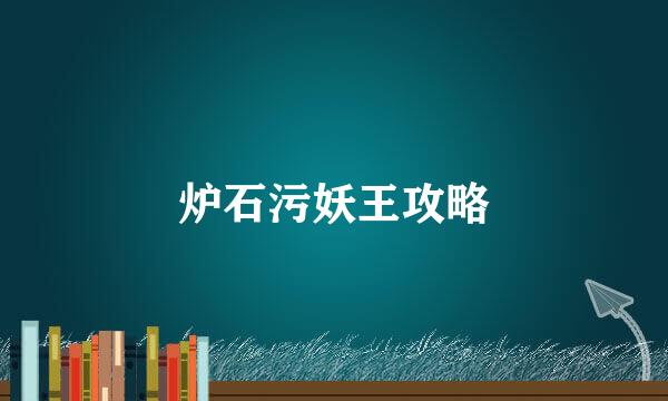 炉石污妖王攻略
