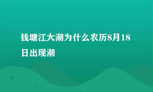 钱塘江大潮为什么农历8月18日出现潮