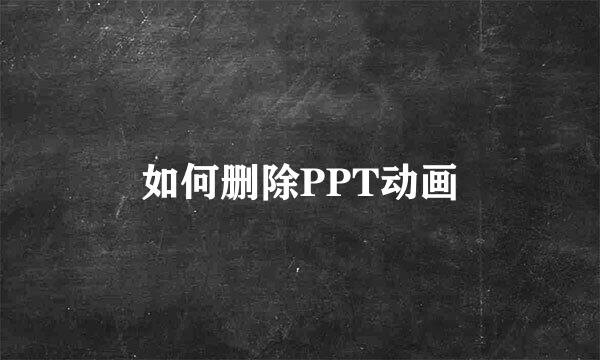 如何删除PPT动画