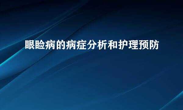 眼睑病的病症分析和护理预防