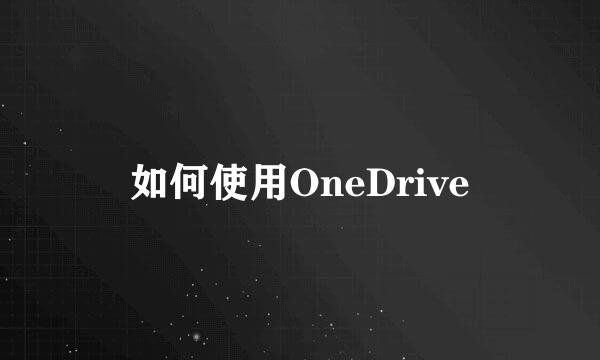 如何使用OneDrive