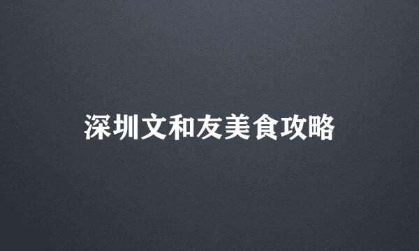 深圳文和友美食攻略