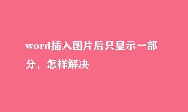 word插入图片后只显示一部分，怎样解决