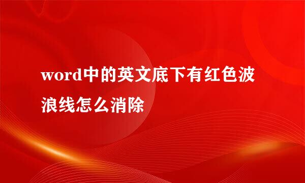 word中的英文底下有红色波浪线怎么消除