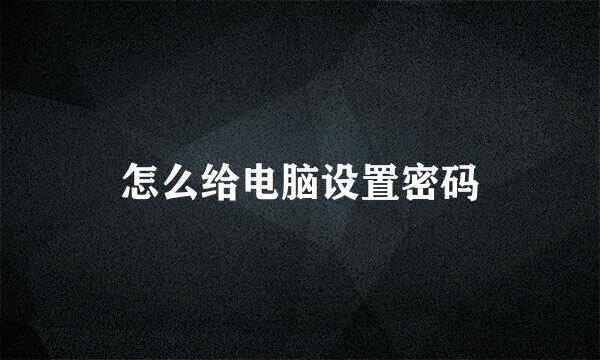 怎么给电脑设置密码