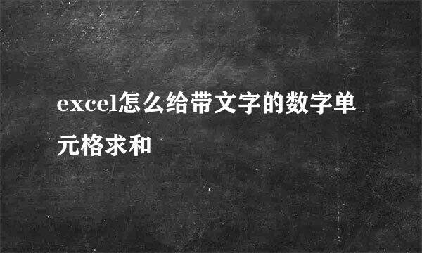 excel怎么给带文字的数字单元格求和