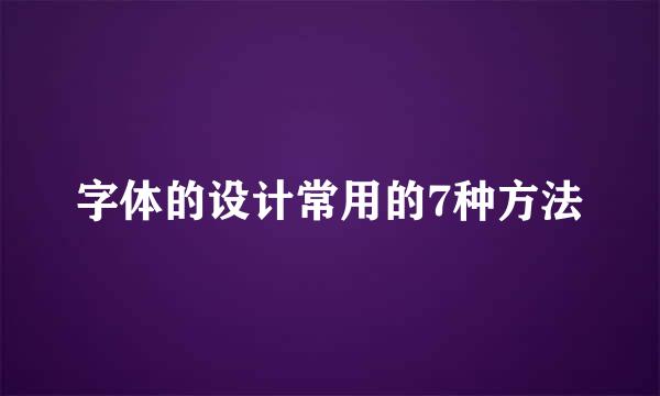 字体的设计常用的7种方法