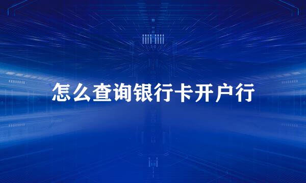 怎么查询银行卡开户行