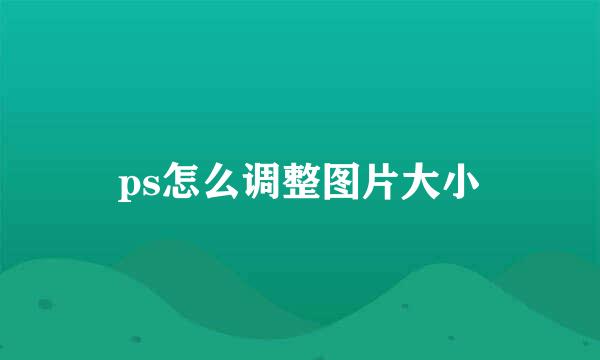 ps怎么调整图片大小
