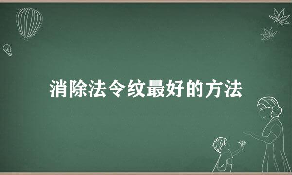 消除法令纹最好的方法