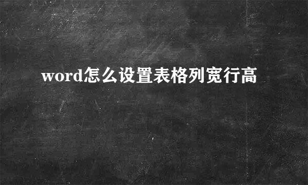 word怎么设置表格列宽行高