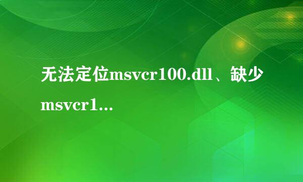 无法定位msvcr100.dll、缺少msvcr100.dll的方法