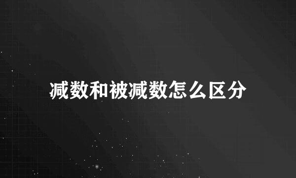 减数和被减数怎么区分