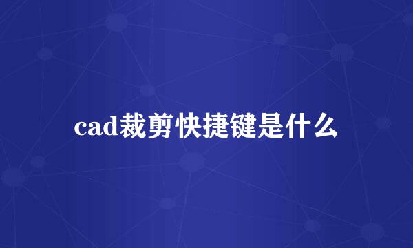 cad裁剪快捷键是什么