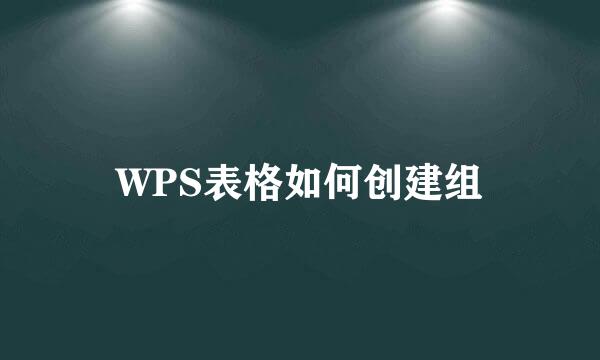 WPS表格如何创建组