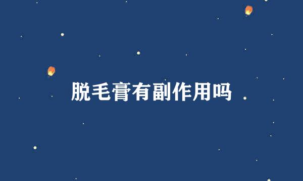 脱毛膏有副作用吗