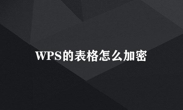 WPS的表格怎么加密