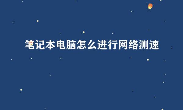 笔记本电脑怎么进行网络测速
