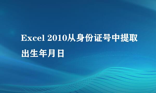 Excel 2010从身份证号中提取出生年月日