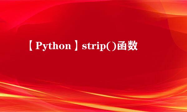【Python】strip()函数