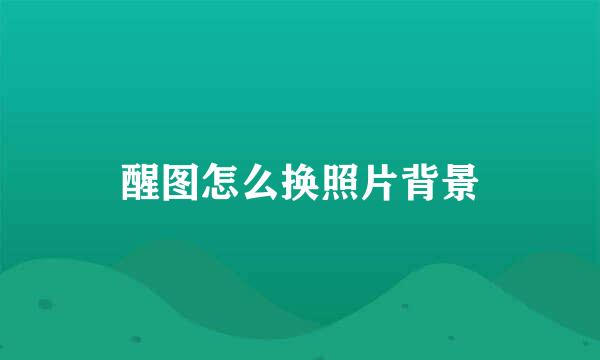 醒图怎么换照片背景